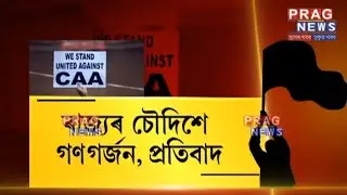 AASU members show black flags to BJP leader! | CAA protests in Assam a day after hearing!