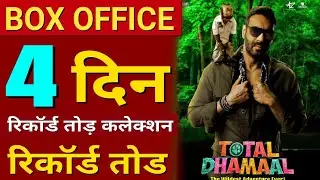 Total Dhamaal Full Movie Collection, Total Dhamaal Box Office Collection Day 4, Ajay Devgan, Madhuri
