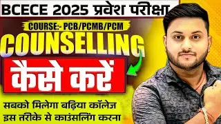 BCECE 2025 Counseling Start | PCB/PCMB Choice Filling शुरू | जल्दी करें! |