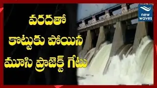 Musi Project Gate Collapsed Due To Heavy Flow Of Water | New Waves