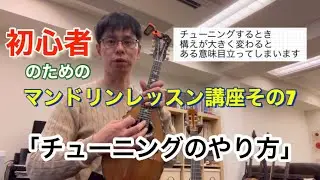 「チューニングのやり方」初心者のためのマンドリンレッスン講座vol.7