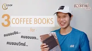 แนะนำ 3 COFFEE BOOKS สายชิม สายชง สายวิทย์ /  ทอล์คกะแฟ เฉยกะบี EP20 (Enjoy Coffee) by COOF