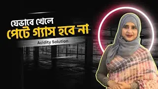 গ্যাস-অ্যাসিডিটি থেকে মুক্তির স্থায়ী সমাধান! পুষ্টিবিদ আয়শা সিদ্দিকা | Healthy Eating Habits