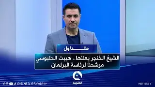 الشيخ خميس الخنجر يعلنها.. هيبت الحلبوسي مرشحنا لرئاسة البرلمان | #متداول مع صباح الجاف