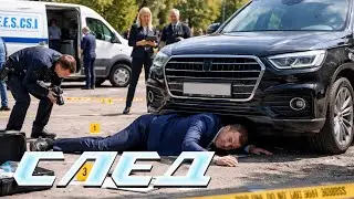 Сериал След: Не делай добра