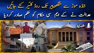 Roads From Anda Mor To Manghopir Should Be Cleared In A Month, Sindh Hight Cout | Muqadma News