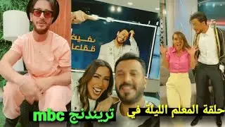 مفاجأة😍المعلم سعد لمجرد الليلة ضيفا علي بسنت شمس في ام بي سي تريندنج . ودعوة عامة لحفل الكويت