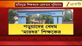 Egra School Incident: Teachers Day-তে অশিক্ষক সুলভ আচরণ, ধৃত ১, এগরায় চাঞ্চল্য! | Zee 24 Ghanta