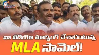 MLA Samuel Claims His Video Was Morphed &ndash; Conspiracy Alleged | మల్లన్న బెదిరింపులు|Teenamar Mallanna