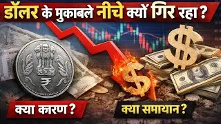 2025 में रुपया डॉलर के मुकाबले इतना क्यों गिरा? | Rupee vs Dollar Explained | Indian Economy