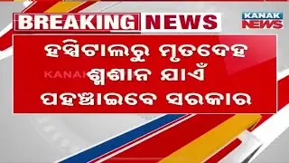 Govt to Transport Dead Bodies to Cremation Grounds for Free | New Welfare Scheme