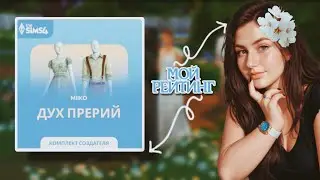 НОВЫЙ КОМПЛЕКТ &laquo;ДУХ ПРЕРИЙ&raquo; в The Sims 4 &mdash; ПОЛНЫЙ ОБЗОР и РЕЙТИНГ ВСЕХ ПРЕДМЕТОВ