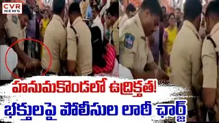 హనుమకొండ జిల్లాలో భక్తులపై పోలీసుల లాఠీ ఛార్జ్ | Police Lathi Charge On Devotees In Hanamkonda