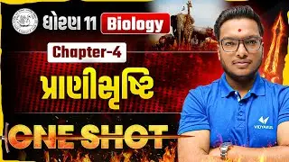 Std 11 Biology Ch 4 | પ્રાણીસૃષ્ટિ  | Dhoran 11 Bio Ch 4 | ONE SHOT | Parth Sir