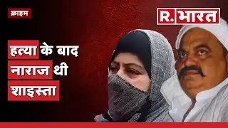 Atique Wife  Shaista Parveen: असद की वजह से 18 साल बाद चैन की नींद सोया अतीक