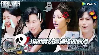 【EP6-1抢先看】热巴模仿女同学对白宇表白 金靖恶女上身霸凌室友 惨被刘宇宁张凌赫掌掴提分手《开始推理吧 第二季》The Truth S2 EP6 CLIP