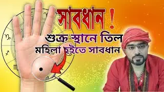 মহিলা থেকে সতর্ক, তিল তত্ত্ব, জেল, Denger, make distance from women , Respect women, black spot
