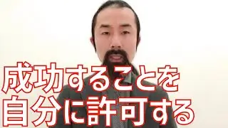 成功することを自分に許可する