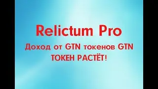 #Relictum Pro  Доход от GTN токенов  GTN ТОКЕН РАСТЁТ!