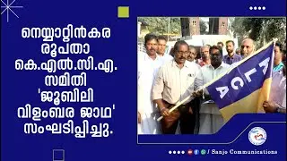 SANJO NEWS II നെയ്യാറ്റിൻകര രൂപതാ കെ.എൽ.സി.എ. സമിതി 