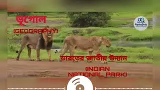 INDIAN NATIONAL PARK#competitive EXAM'S 