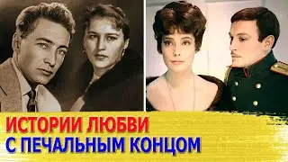 5 печальных ИСТОРИЙ ЛЮБВИ советских ЗВЕЗД: Мордюкова, Збруев, Лановой..