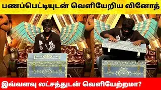 Bigg Boss Tamil Season 9 | Gana Vinoth took money box and walked out | Vijay Sethupathi | Promo