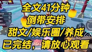 我哥是京圈太子。我却生来结巴，反应慢半拍。家族联姻，我哥问我：「喜欢哪个？哥给你安排。」我望着暗恋已久的顶流竹马，憋红了脸。倒带安排 #一口气看完 #完结文 #小说