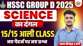 HSSC GROUP D 2025 | SCIENCE | GROUP D SCIENCE CLASSES | SCIENCE IMPORTANT QUESTIONS | BY SANDEEP SIR