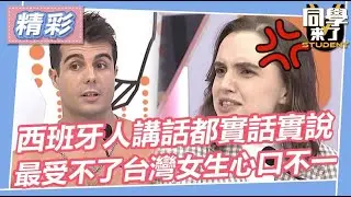 【精華】西班牙人講話都實話實說　最受不了台灣女生心口不一｜同學來了2023.10.10王思佳、Albee、詹惟中、海苔熊、賈斯汀、麻由、佩德羅、妲夏、馬丁、花椰菜、金炳秀@同學來了StudentsComing