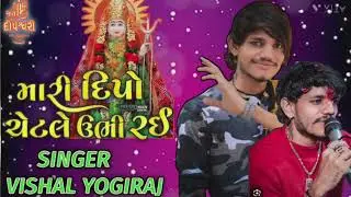 Singer vishal yogiraj//ramel king 👑 mari dipo ketle ubhi rai//Rajadipovalaofficial 