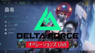 【DeltaForce】守銭奴芋チキンの極み、お金を貯めて宇宙へ、デルタフォース、オペレーションズ