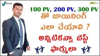 100 pv, 200pv, 300 pv తో జాయినింగ్ ఎలా చేయాలి ? అన్నిటికన్నా బెస్ట్ ఫార్ములా | sandeep kumar vestige