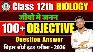जीवों में जनन । VVI objective question । Lec :- 2