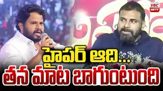 హైపర్ ఆది..తన మాట బాగుంటుంది | Hyper Aadi Words Are Impressive | RK Naidu | Pawan Kalyan | VBC ON TV