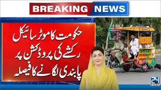 Punjab Bans Production of Petrol-Powered Motorcycle Rickshaws - 24 News HD