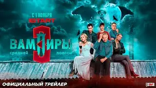 Вампиры средней полосы (сериал, 3 сезон) | Официальный трейлер (18+) | С 1 ноября 2025 на START