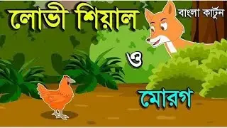 লোভি শিয়াল 🦊 ও মুরগি।। বাংলা কার্টুন। Cartoon video #cartoon #cartoonvideo indiancartoonam 