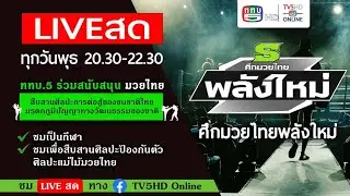 TV5HD ONLINE : ศึกมวยไทยพลังใหม่ จากสนามมวยราชดำเนิน วันพุธที่ 24 เมษายน 2567