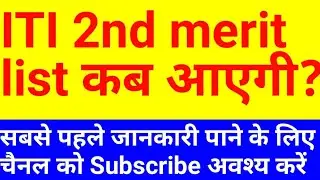 iti second merit list 2021 | up iti second merit list 2021 | up iti 2nd merit list 2021 | iti 2 list
