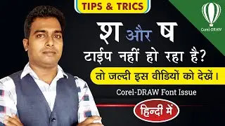 Corel Draw में श और ष टाइप नहीं हो रहा है | Font Missing Problem in Corel Draw | तुरंत ठीक करें...