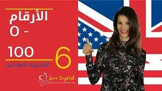 الإنجليزية للمبتدئين | الدرس 6 | الأرقام  من 0 - 100 ✔️