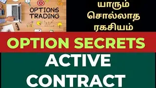 OPTION SECRETS|ACTIVE CONTRACTS எப்படி பார்ப்பது..? #OPTIONTABLE #ACTIVECONTRACTS #CONTRACTS