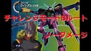 【ノーダメージ】連ザ2PLUS　チャレンジモードBルート　ウィンダム（ネオ機）