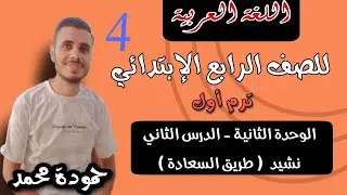 8- اللغة العربية - نشيد (طريق السعادة )للصف الرابع الإبتدائي - ترم أول منهج جديد سلاح التلميذ 2026