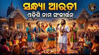 Sandhya arati odissi nama sankirtan//asam nam sonkirtan @mbmusic #viralkirtan 