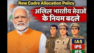IAS&ndash;IPS Cadre System Badal Gaya? Centre Ne Kya Naya Khel Khela?&rdquo;@AkhbarInsight