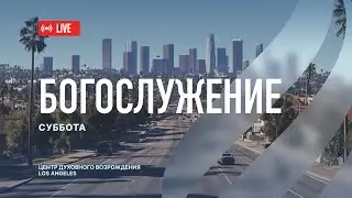 Прямая трансляция Богослужения из Центра Духовного Возрождения, Los Angeles