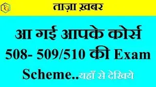 (ताज़ा ख़बर) आ गई आपके Course 508-509/510 की exam Dates