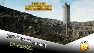 PU Battlegrounds - Китайский Сервер